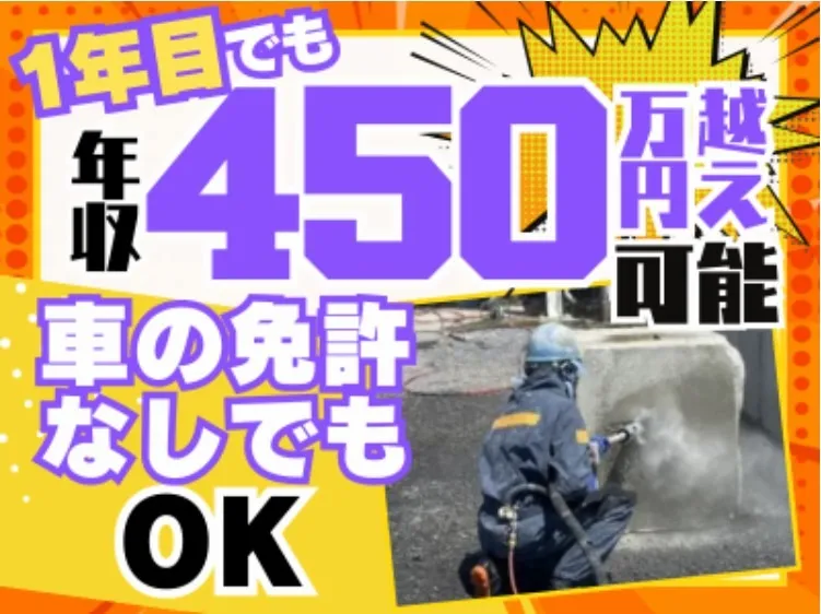 高圧水流を使った現場作業(切断・加工・洗浄)/正社員